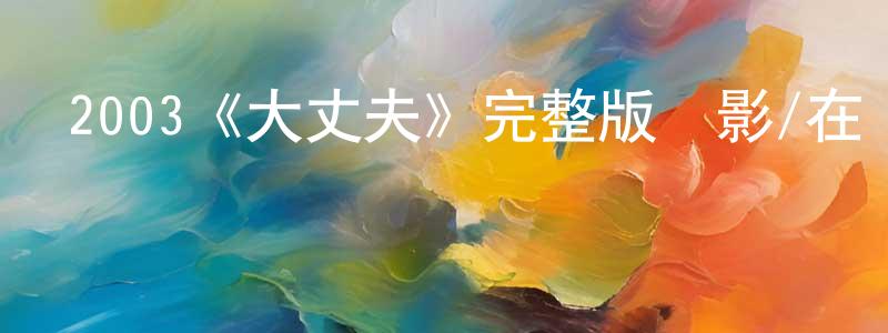 2003《大丈夫》完整版電影/在線觀看/百度云-美劇天堂 陳曉嬌的blog
